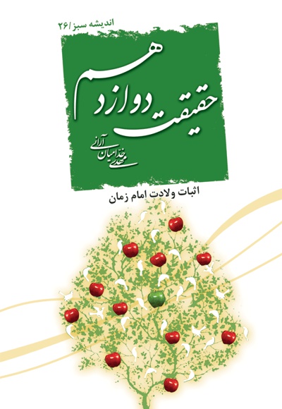 حقیقت دوازدهم